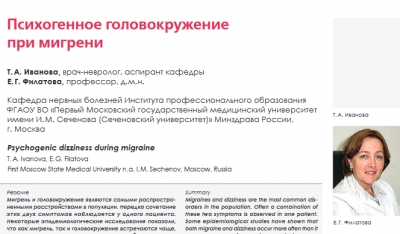 Психогенное головокружение при мигрени Психогенное головокружение при мигрени