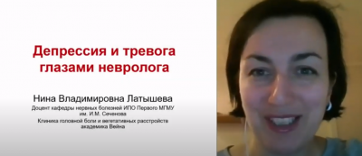 Вебинар Депрессия и тревога глазами невролога Латышева Н.В. Вебинар Депрессия и тревога глазами невролога Латышева Н.В.