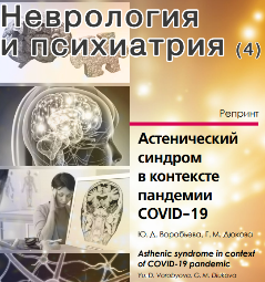 Астенический синдром в контексте пандемии COVID‑19 ст. Астенический синдром в контексте пандемии COVID‑19 ст.