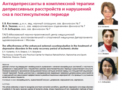 Антидепрессанты в комплексной терапии депрессивных расстройств и нарушений сна в постинсультном периоде Антидепрессанты в комплексной терапии депрессивных расстройств и нарушений сна в постинсультном периоде