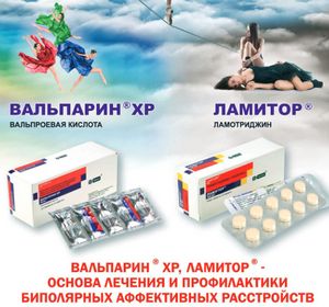 Антиконвульсанты в терапии биполярного аффективного расстройства Антиконвульсанты в терапии биполярного аффективного расстройства